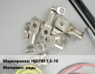Наконечник кабельный НШПИ 1.5-10 медь